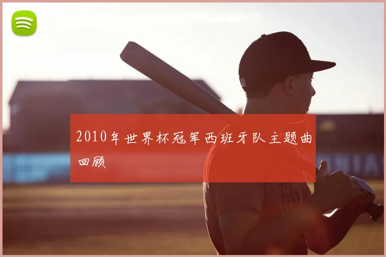 2010年世界杯冠军西班牙队主题曲回顾