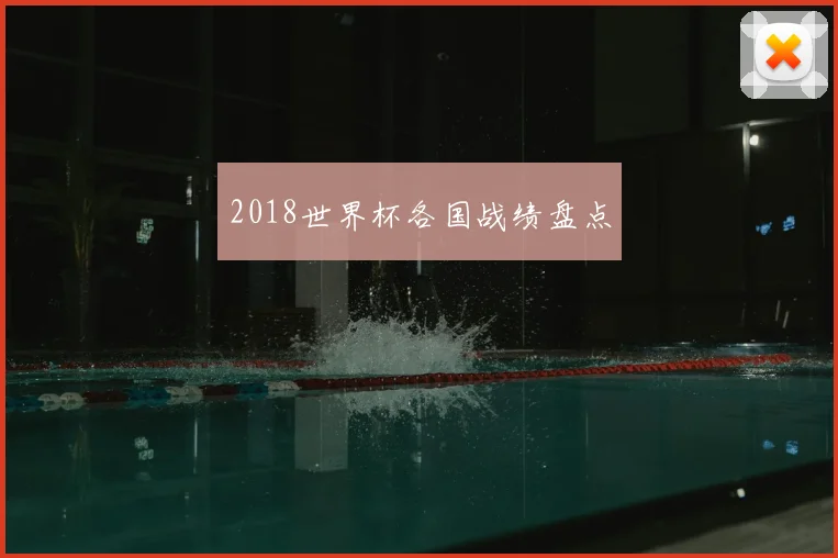 2018世界杯各国战绩盘点