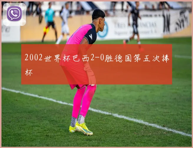 2002世界杯巴西2-0胜德国第五次捧杯
