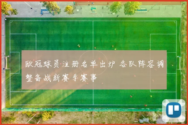 欧冠球员注册名单出炉 各队阵容调整备战新赛季赛事
