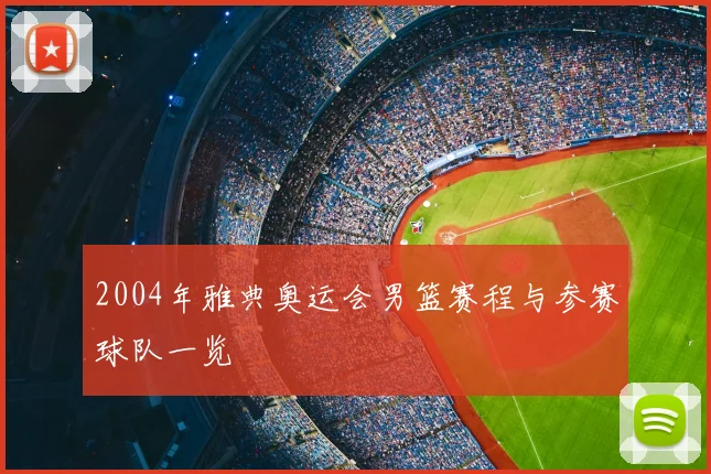 2004年雅典奥运会男篮赛程与参赛球队一览