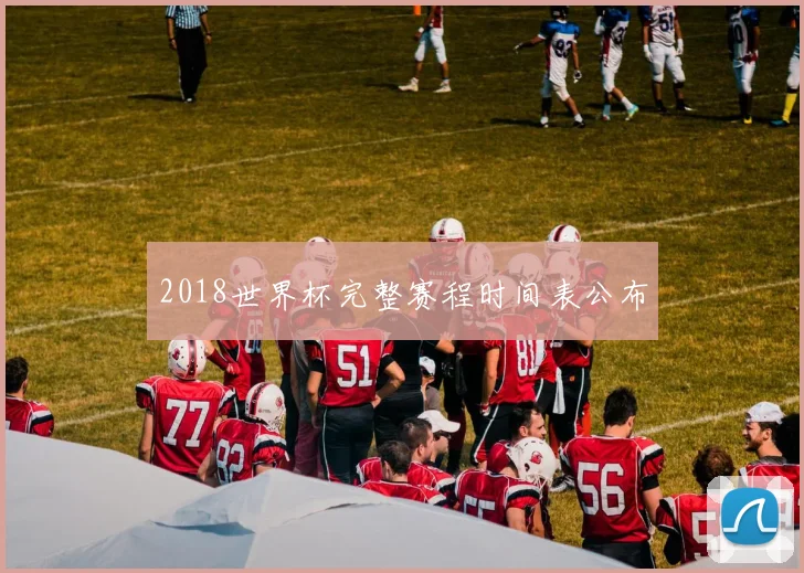 2018世界杯完整赛程时间表公布