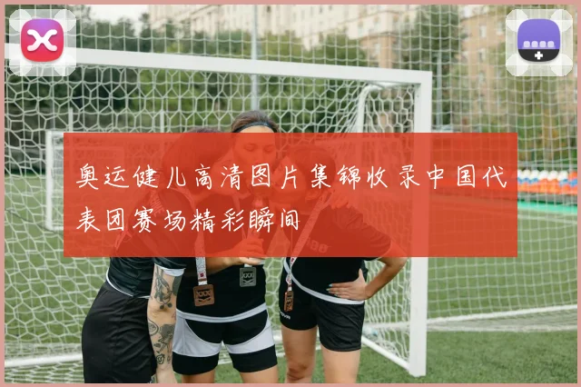 奥运健儿高清图片集锦收录中国代表团赛场精彩瞬间