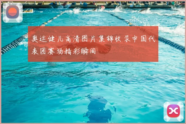 奥运健儿高清图片集锦收录中国代表团赛场精彩瞬间