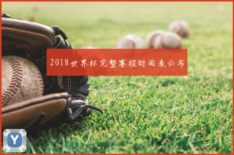 2018世界杯完整赛程时间表公布