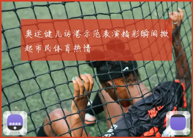奥运健儿访港示范表演精彩瞬间掀起市民体育热情