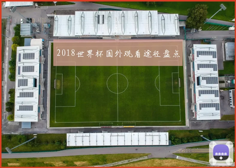 2018世界杯国外观看途径盘点