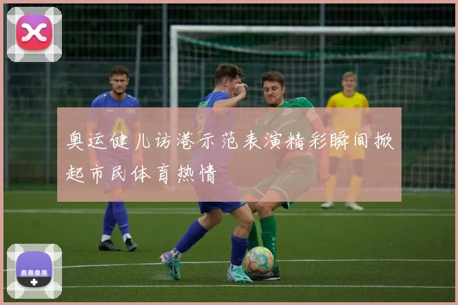 奥运健儿访港示范表演精彩瞬间掀起市民体育热情