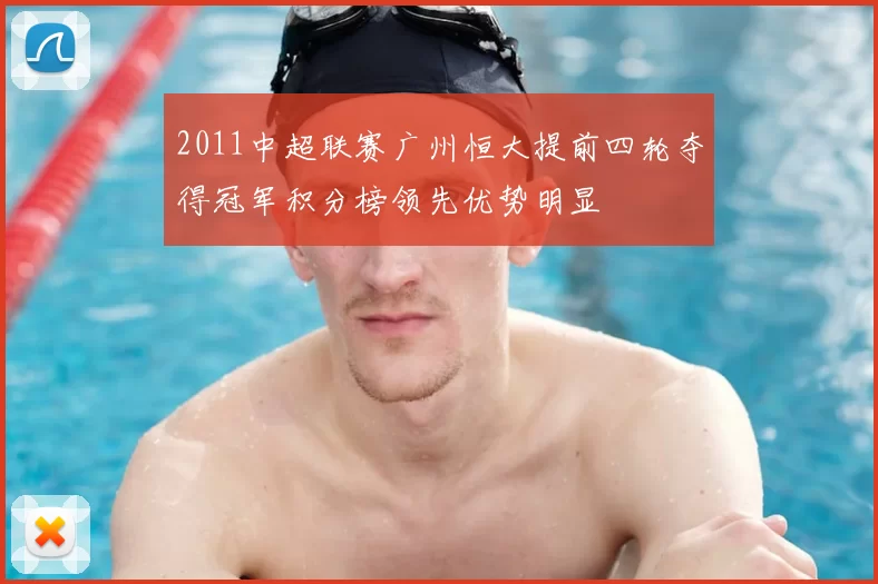 2011中超联赛广州恒大提前四轮夺得冠军积分榜领先优势明显