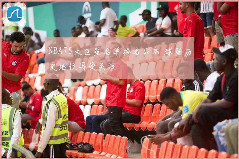 NBA75大巨星名单排名公布 球星历史地位再受关注