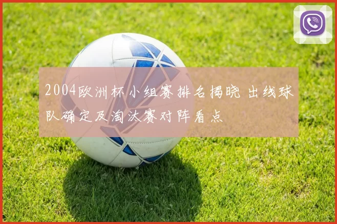 2004欧洲杯小组赛排名揭晓 出线球队确定及淘汰赛对阵看点