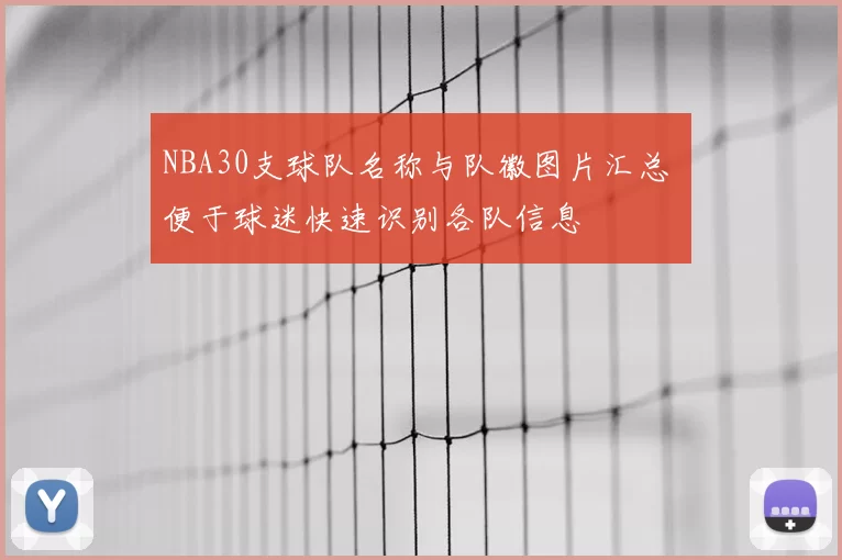 NBA30支球队名称与队徽图片汇总 便于球迷快速识别各队信息