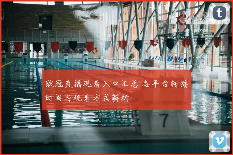 欧冠直播观看入口汇总 各平台转播时间与观看方式解析