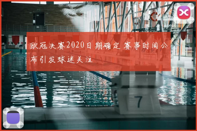 欧冠决赛2020日期确定 赛事时间公布引发球迷关注