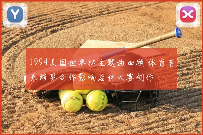1994美国世界杯主题曲回顾 体育音乐跨界合作影响后世大赛创作