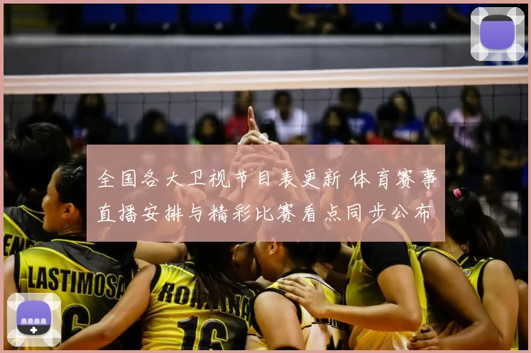 全国各大卫视节目表更新 体育赛事直播安排与精彩比赛看点同步公布