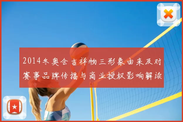 2014冬奥会吉祥物三形象由来及对赛事品牌传播与商业授权影响解读
