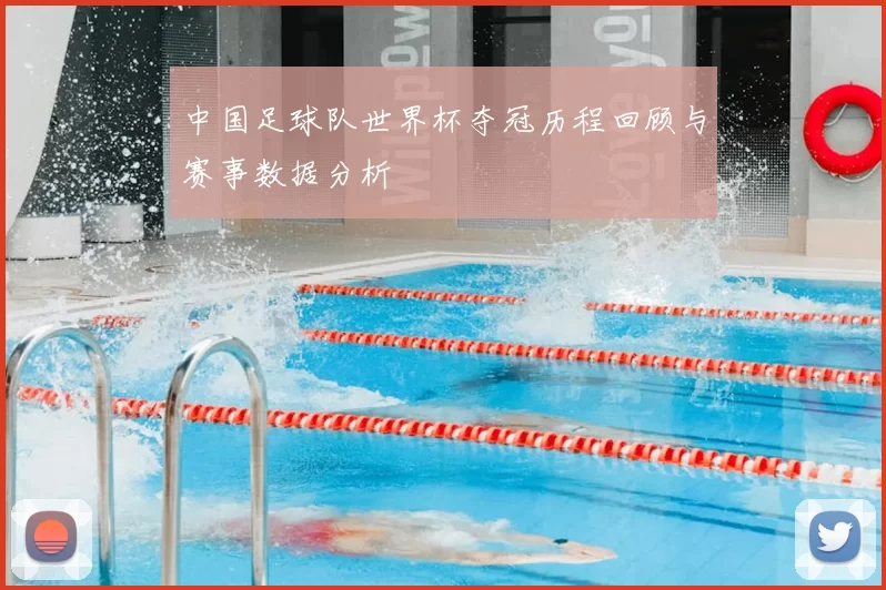 中国足球队世界杯夺冠历程回顾与赛事数据分析