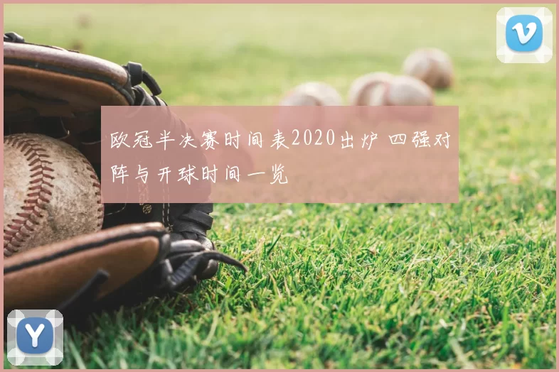 欧冠半决赛时间表2020出炉 四强对阵与开球时间一览