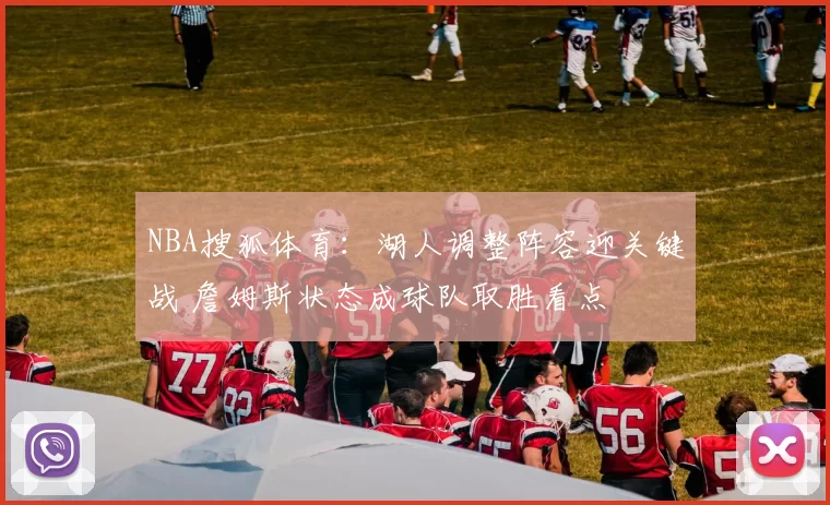 NBA搜狐体育：湖人调整阵容迎关键战 詹姆斯状态成球队取胜看点