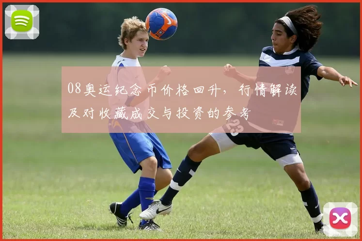 08奥运纪念币价格回升，行情解读及对收藏成交与投资的参考