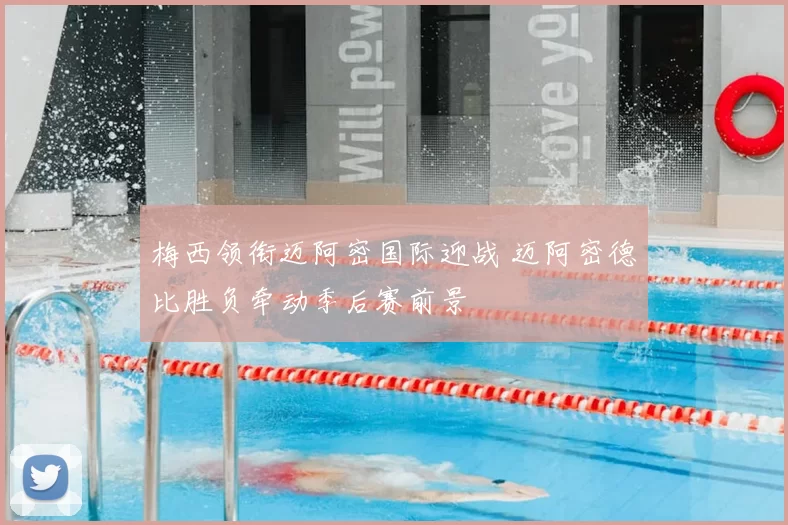 梅西领衔迈阿密国际迎战 迈阿密德比胜负牵动季后赛前景