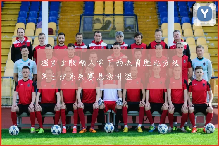掘金击败湖人拿下西决首胜比分结果出炉系列赛悬念升温