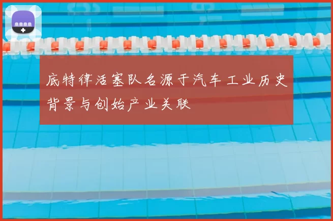 底特律活塞队名源于汽车工业历史背景与创始产业关联