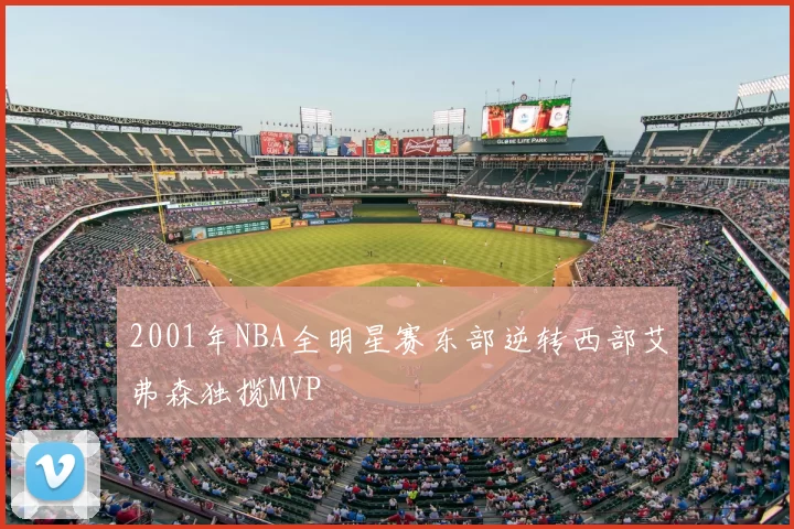 2001年NBA全明星赛东部逆转西部艾弗森独揽MVP