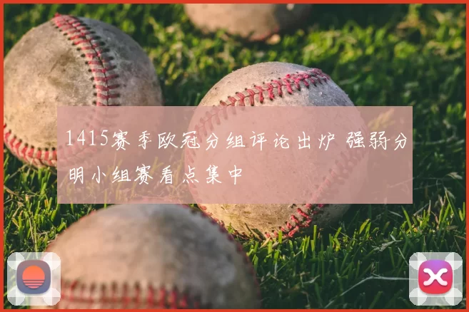 1415赛季欧冠分组评论出炉 强弱分明小组赛看点集中