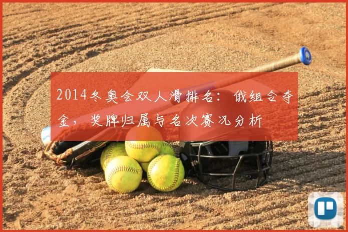 2014冬奥会双人滑排名：俄组合夺金，奖牌归属与名次赛况分析