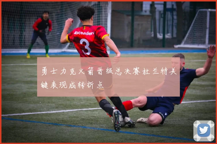 勇士力克火箭晋级总决赛杜兰特关键表现成转折点