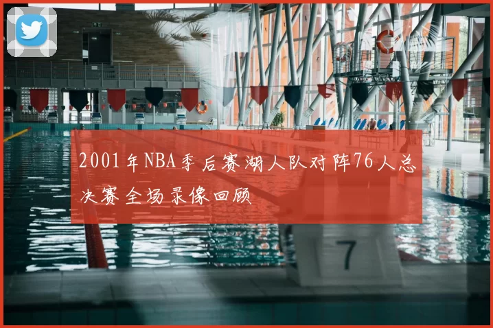 2001年NBA季后赛湖人队对阵76人总决赛全场录像回顾