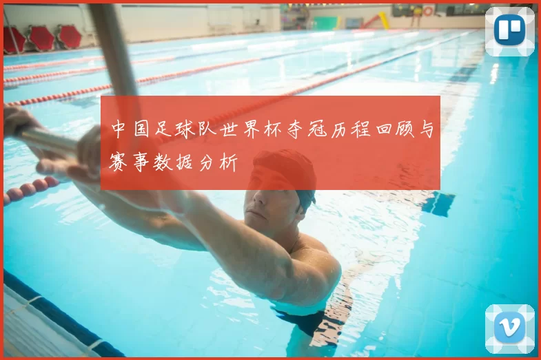中国足球队世界杯夺冠历程回顾与赛事数据分析