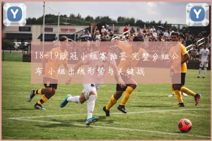 18-19欧冠小组赛抽签 完整分组公布 小组出线形势与关键战
