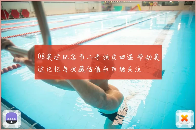 08奥运纪念币二手拍卖回温 带动奥运记忆与收藏估值和市场关注