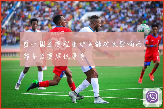 勇士国王赛程出炉关键对决影响西部季后赛席位争夺