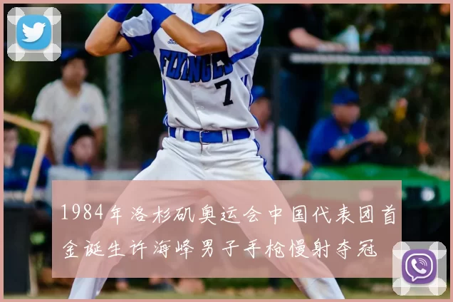 1984年洛杉矶奥运会中国代表团首金诞生许海峰男子手枪慢射夺冠