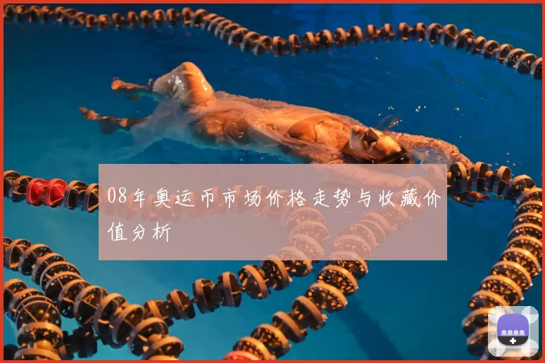 08年奥运币市场价格走势与收藏价值分析