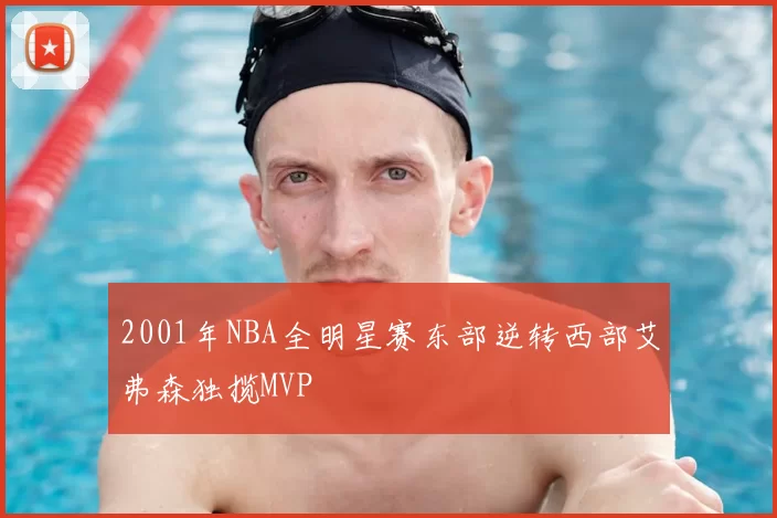 2001年NBA全明星赛东部逆转西部艾弗森独揽MVP