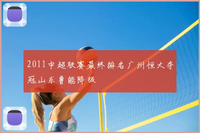 2011中超联赛最终排名广州恒大夺冠山东鲁能降级