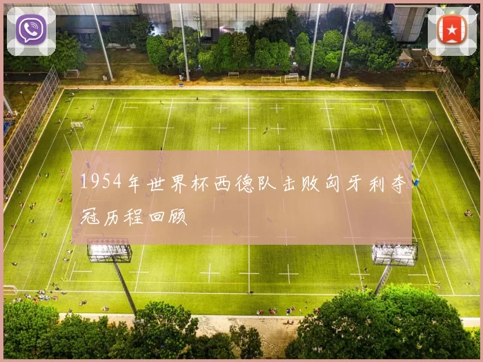 1954年世界杯西德队击败匈牙利夺冠历程回顾