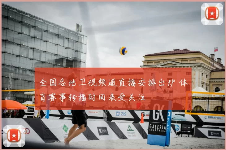 全国各地卫视频道直播安排出炉 体育赛事转播时间表受关注