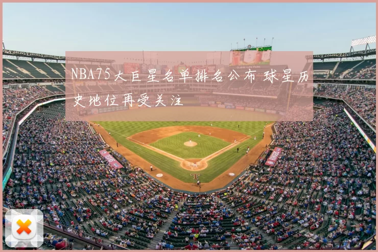 NBA75大巨星名单排名公布 球星历史地位再受关注