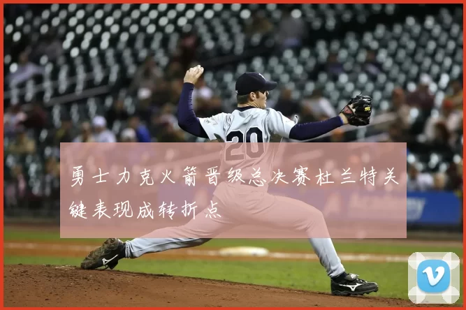 勇士力克火箭晋级总决赛杜兰特关键表现成转折点