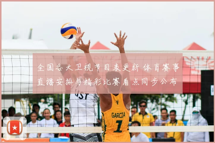 全国各大卫视节目表更新 体育赛事直播安排与精彩比赛看点同步公布