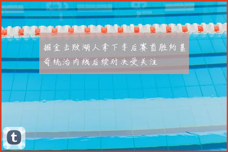 掘金击败湖人拿下季后赛首胜约基奇统治内线后续对决受关注