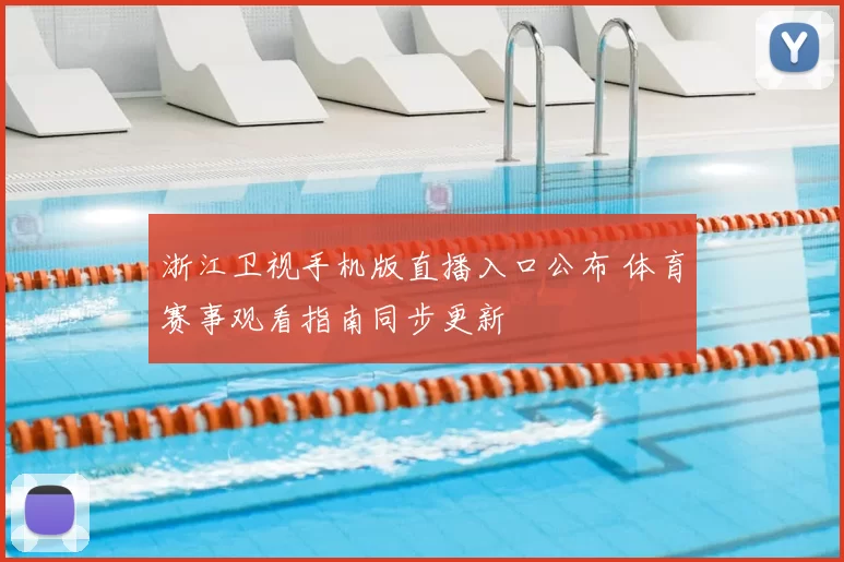 浙江卫视手机版直播入口公布 体育赛事观看指南同步更新