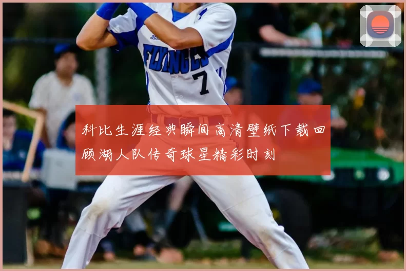 科比生涯经典瞬间高清壁纸下载回顾湖人队传奇球星精彩时刻