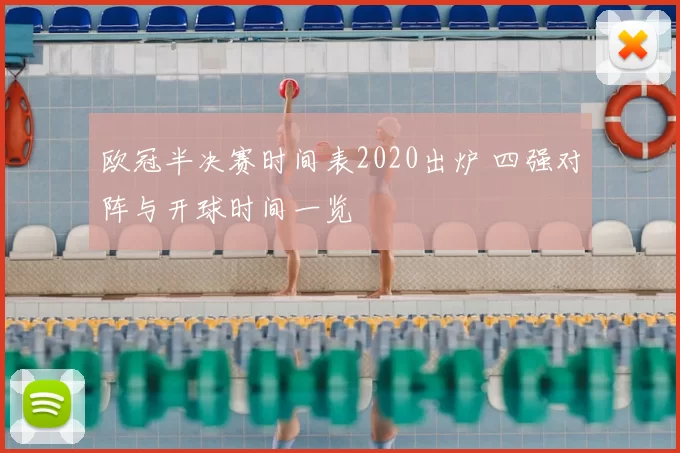 欧冠半决赛时间表2020出炉 四强对阵与开球时间一览